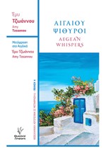 ΑΙΓΑΙΟΥ ΨΙΘΥΡΟΙ-ΔΙΓΛΩΣΣΗ ΕΚΔΟΣΗ