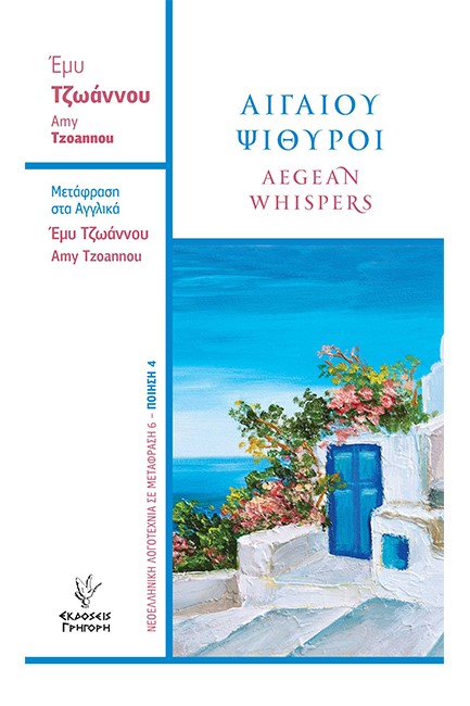 ΑΙΓΑΙΟΥ ΨΙΘΥΡΟΙ-ΔΙΓΛΩΣΣΗ ΕΚΔΟΣΗ