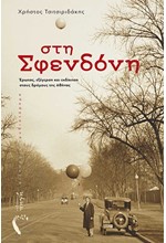 ΣΤΗ ΣΦΕΝΔΟΝΗ