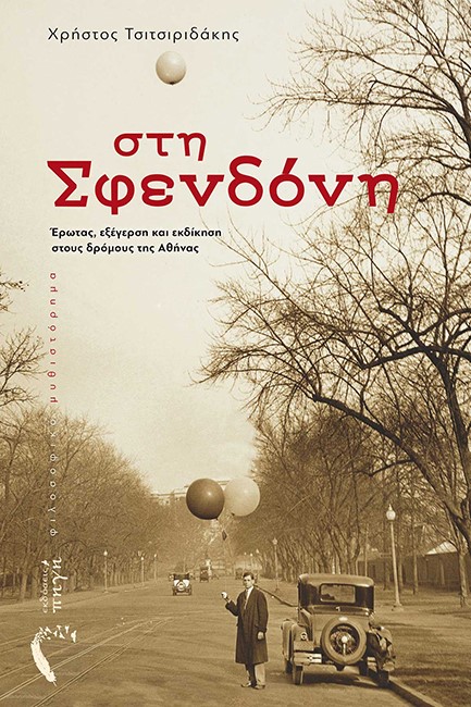 ΣΤΗ ΣΦΕΝΔΟΝΗ