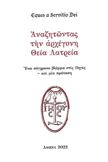 ΑΝΑΖΗΤΩΝΤΑΣ ΤΗΝ ΑΡΧΕΓΟΝΗ ΘΕΙΑ ΛΑΤΡΕΙΑ