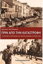 ΠΡΙΝ ΑΠΟ ΤΗΝ ΚΑΤΑΣΤΡΟΦΗ-Η ΣΥΝΥΠΑΡΞΗ ΧΡΙΣΤΙΑΝΩΝ ΚΑΙ ΜΟΥΣΟΥΛΜΑΝΩΝ ΣΤΗ ΜΙΚΡΑ ΑΣΙΑ