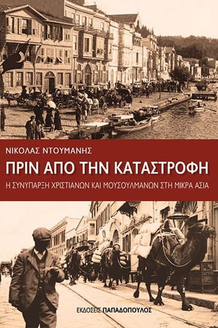 ΠΡΙΝ ΑΠΟ ΤΗΝ ΚΑΤΑΣΤΡΟΦΗ-Η ΣΥΝΥΠΑΡΞΗ ΧΡΙΣΤΙΑΝΩΝ ΚΑΙ ΜΟΥΣΟΥΛΜΑΝΩΝ ΣΤΗ ΜΙΚΡΑ ΑΣΙΑ