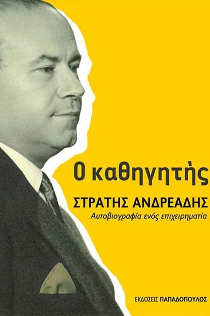 Ο ΚΑΘΗΓΗΤΗΣ ΣΤΡΑΤΗΣ ΑΝΔΡΕΑΔΗΣ-ΑΥΤΟΒΙΟΓΡΑΦΙΑ ΕΝΟΣ ΕΠΙΧΕΙΡΗΜΑΤΙΑ