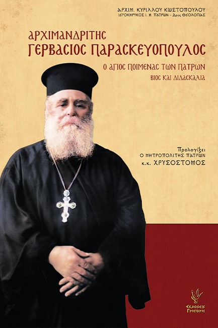 ΑΡΧΙΜΑΝΔΡΙΤΗΣ ΓΕΡΒΑΣΙΟΣ ΠΑΡΑΣΚΕΥΟΠΟΥΛΟΣ