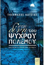 ΣΤΗ ΔΙΝΗ ΤΟΥ ΨΥΧΡΟΥ ΠΟΛΕΜΟΥ