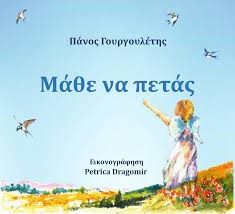 ΜΑΘΕ ΝΑ ΠΕΤΑΣ