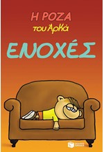 Η ΡΟΖΑ ΤΟΥ ΑΡΚΑ 18-ΕΝΟΧΕΣ
