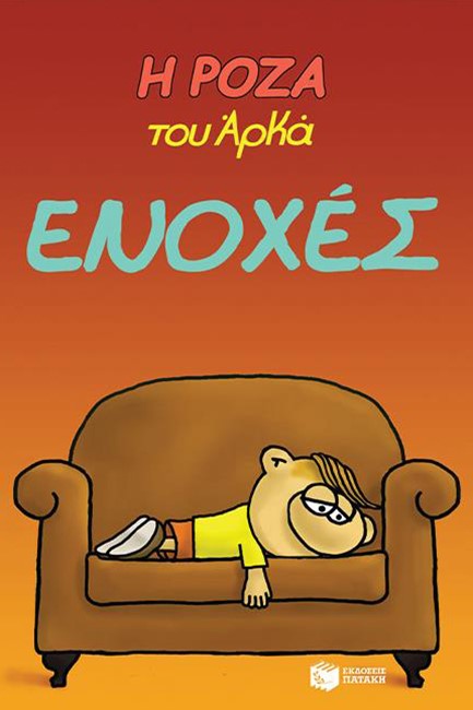 Η ΡΟΖΑ ΤΟΥ ΑΡΚΑ 18-ΕΝΟΧΕΣ