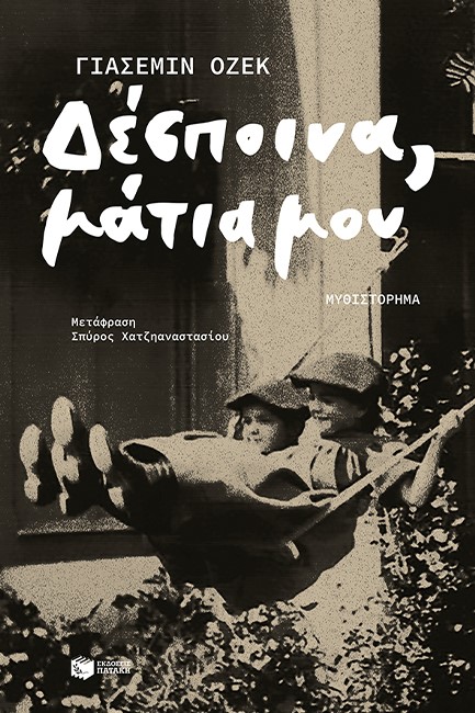 ΔΕΣΠΟΙΝΑ ΜΑΤΙΑ ΜΟΥ