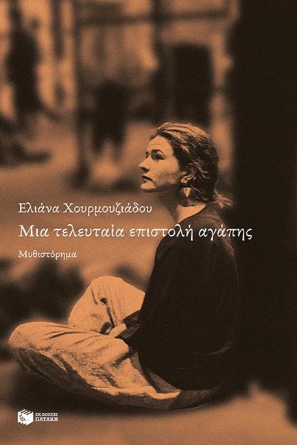 ΜΙΑ ΤΕΛΕΥΤΑΙΑ ΕΠΙΣΤΟΛΗ ΑΓΑΠΗΣ