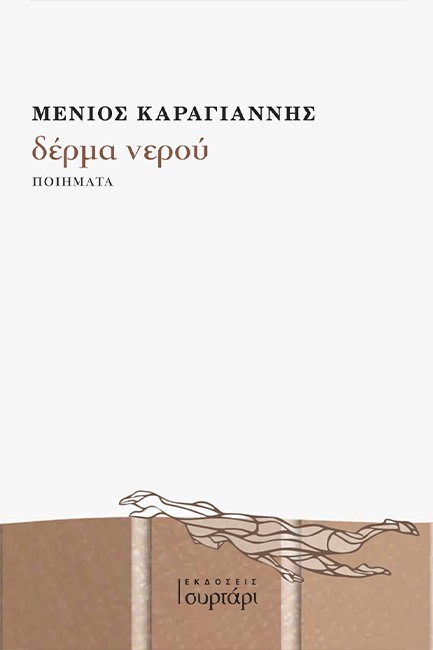ΔΕΡΜΑ ΝΕΡΟΥ