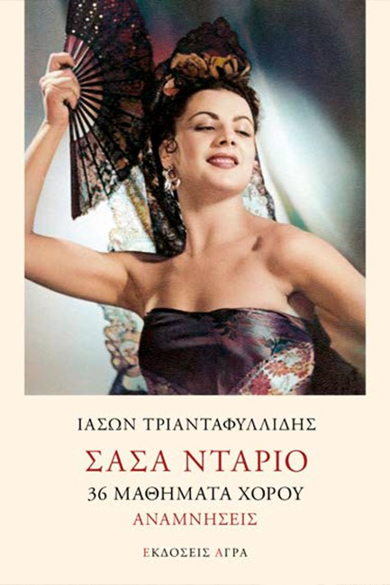 ΣΑΣΑ ΝΤΑΡΙΟ - 36 ΜΑΘΗΜΑΤΑ ΧΟΡΟΥ - ΑΝΑΜΝΗΣΕΙΣ