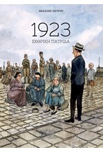 1923 ΕΧΘΡΙΚΗ ΠΑΤΡΙΔΑ
