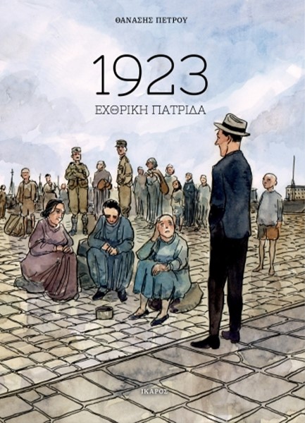 1923 ΕΧΘΡΙΚΗ ΠΑΤΡΙΔΑ