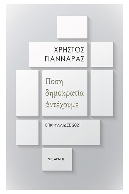 ΠΟΣΗ ΔΗΜΟΚΡΑΤΙΑ ΑΝΤΕΧΟΥΜΕ