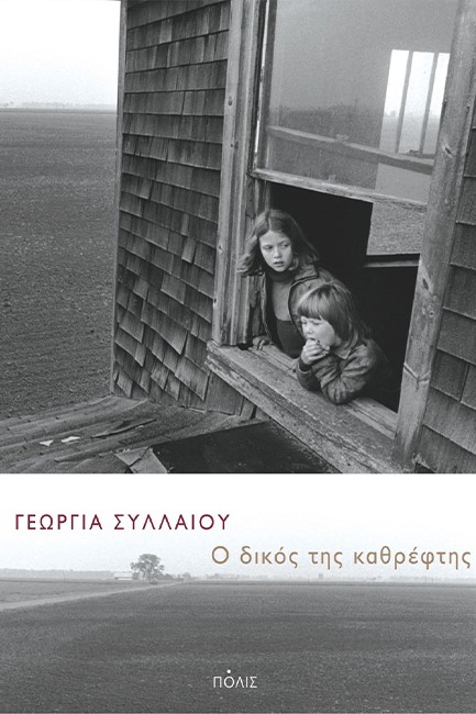 Ο ΔΙΚΟΣ ΤΗΣ ΚΑΘΡΕΦΤΗΣ