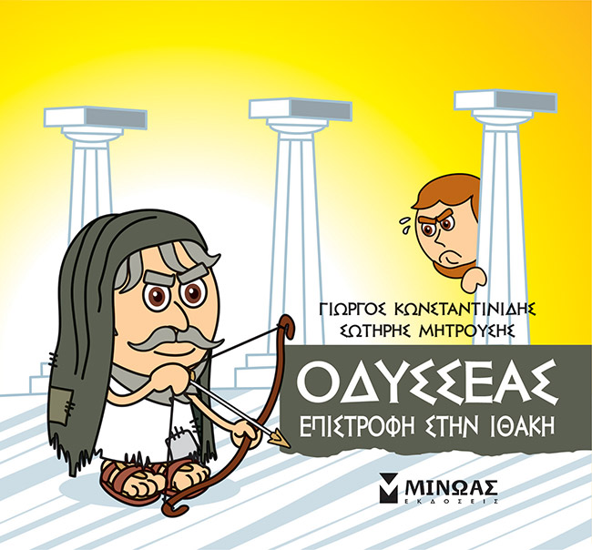 ΜΙΚΡΗ ΜΥΘΟΛΟΓΙΑ, ΟΔΥΣΣΕΑΣ, ΕΠΙΣΤΡΟΦΗ ΣΤΗΝ ΙΘΑΚΗ