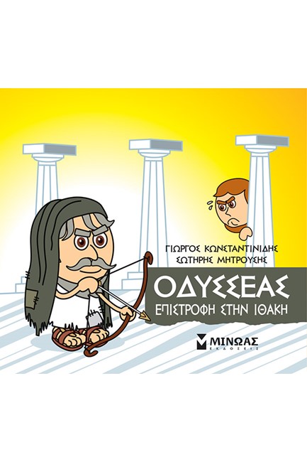 ΜΙΚΡΗ ΜΥΘΟΛΟΓΙΑ, ΟΔΥΣΣΕΑΣ, ΕΠΙΣΤΡΟΦΗ ΣΤΗΝ ΙΘΑΚΗ