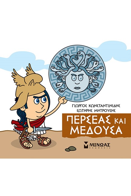 ΜΙΚΡΗ ΜΥΘΟΛΟΓΙΑ, ΠΕΡΣΕΑΣ ΚΑΙ ΜΕΔΟΥΣΑ