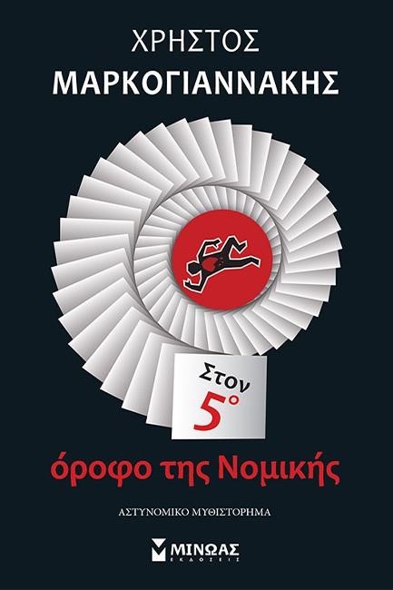 ΣΤΟΝ 5ο ΟΡΟΦΟ ΤΗΣ ΝΟΜΙΚΗΣ