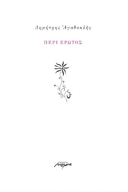 ΠΕΡΙ ΕΡΩΤΟΣ