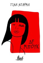 ΔΕ ΜΠΟΥΚ