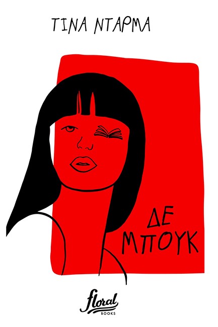 ΔΕ ΜΠΟΥΚ