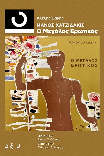 ΜΑΝΟΣ ΧΑΤΖΙΔΑΚΗΣ - Ο ΜΕΓΑΛΟΣ ΕΡΩΤΙΚΟΣ (33 1/3)
