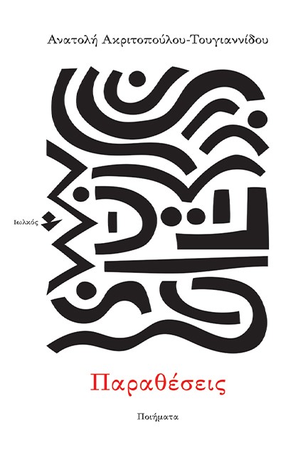 ΠΑΡΑΘΕΣΕΙΣ