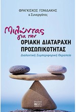 ΜΙΛΩΝΤΑΣ ΓΙΑ ΤΗΝ ΟΡΙΑΚΗ ΔΙΑΤΑΡΑΧΗ ΠΡΟΣΩΠΙΚΟΤΗΤΑΣ