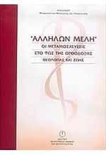 ΑΛΛΗΛΩΝ ΜΕΛΗ - ΟΙ ΜΕΤΑΜΟΣΧΕΥΣΕΙΣ ΣΤΟ ΦΩΣ ΤΗΣ ΟΡΘΟΔΟΞΗΣ ΘΕΟΛΟΓΙΑΣ ΚΑΙ ΖΩΗΣ