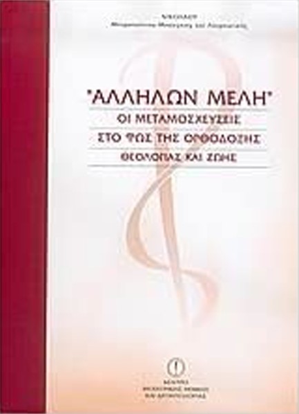 ΑΛΛΗΛΩΝ ΜΕΛΗ - ΟΙ ΜΕΤΑΜΟΣΧΕΥΣΕΙΣ ΣΤΟ ΦΩΣ ΤΗΣ ΟΡΘΟΔΟΞΗΣ ΘΕΟΛΟΓΙΑΣ ΚΑΙ ΖΩΗΣ