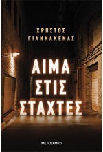 ΑΙΜΑ ΣΤΙΣ ΣΤΑΧΤΕΣ