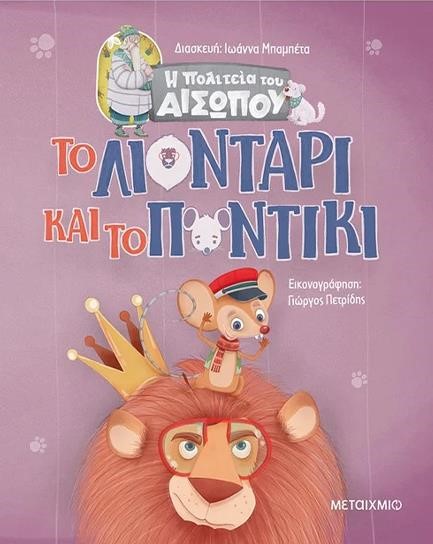 ΤΟ ΛΙΟΝΤΑΡΙ ΚΑΙ ΤΟ ΠΟΝΤΙΚΙ-Η ΠΟΛΙΤΕΙΑ ΤΟΥ ΑΙΣΩΠΟΥ