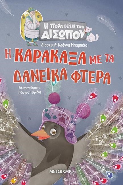 Η ΚΑΡΑΚΑΞΑ ΜΕ ΤΑ ΔΑΝΕΙΚΑ ΦΤΕΡΑ-Η ΠΟΛΙΤΕΙΑ ΤΟΥ ΑΙΣΩΠΟΥ