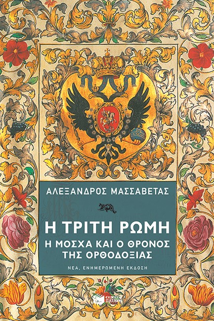 Η ΤΡΙΤΗ ΡΩΜΗ-Η ΜΟΣΧΑ ΚΑΙ Ο ΘΡΟΝΟΣ ΤΗΣ ΟΡΘΟΔΟΞΙΑΣ
