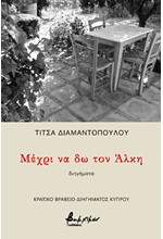 ΜΕΧΡΙ ΝΑ ΔΩ ΤΟΝ ΑΛΚΗ