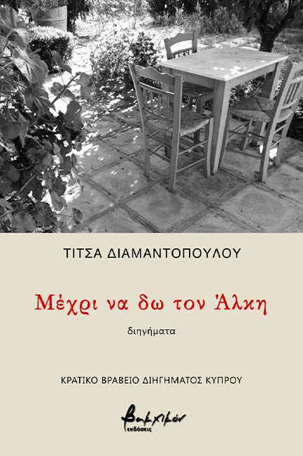 ΜΕΧΡΙ ΝΑ ΔΩ ΤΟΝ ΑΛΚΗ