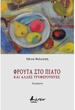 ΦΡΟΥΤΑ ΣΤΟ ΠΙΑΤΟ ΚΑΙ ΑΛΛΕΣ ΤΡΥΦΕΡΟΤΗΤΕΣ
