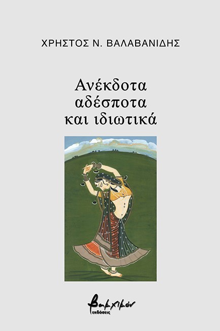 ΑΝΕΚΔΟΤΑ ΑΔΕΣΠΟΤΑ ΚΑΙ ΙΔΙΩΤΙΚΑ