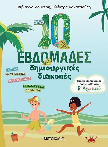 ΠΑΙΖΩ ΚΑΙ ΘΥΜΑΜΑΙ ΟΣΑ ΕΜΑΘΑ ΣΤΗΝ Β ΔΗΜΟΤΙΚΟΥ-10 ΕΒΔΟΜΑΔΕΣ ΔΗΜΙΟΥΡΓΙΚΕΣ ΔΙΑΚΟΠΕΣ