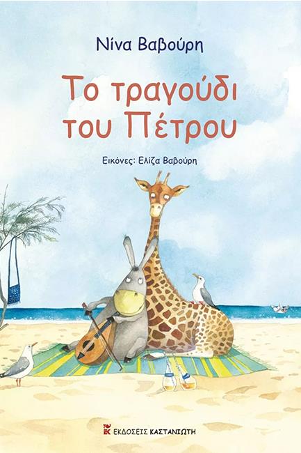 ΤΟ ΤΡΑΓΟΥΔΙ ΤΟΥ ΠΕΤΡΟΥ