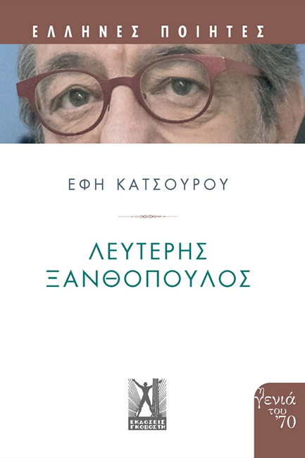 ΞΑΝΘΟΠΟΥΛΟΣ ΛΕΥΤΕΡΗΣ