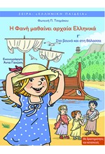 Η ΦΑΝΗ ΜΑΘΑΙΝΕΙ ΑΡΧΑΙΑ ΕΛΛΗΝΙΚΑ (ΤΡΙΤΟ ΒΙΒΛΙΟ)