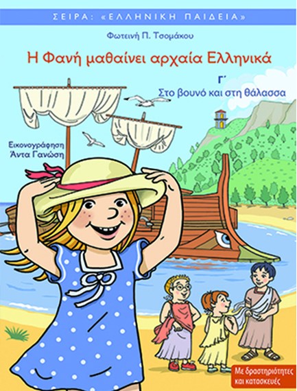 Η ΦΑΝΗ ΜΑΘΑΙΝΕΙ ΑΡΧΑΙΑ ΕΛΛΗΝΙΚΑ (ΤΡΙΤΟ ΒΙΒΛΙΟ)