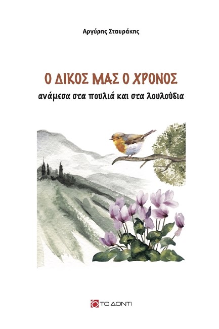 Ο ΔΙΚΟΣ ΜΑΣ ΧΡΟΝΟΣ