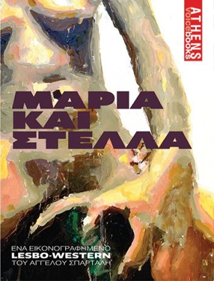 ΜΑΡΙΑ ΚΑΙ ΣΤΕΛΛΑ - ΕΝΑ ΕΙΚΟΝΟΓΡΑΦΗΜΕΝΟ LESBO-WESTERN