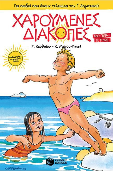 ΧΑΡΟΥΜΕΝΕΣ ΔΙΑΚΟΠΕΣ ΓΙΑ ΠΑΙΔΙΑ ΠΟΥ ΕΧΟΥΝ ΤΕΛΕΙΩΣΕΙ ΤΗ Γ' ΔΗΜΟΤΙΚΟΥ (ΝΕΑ ΕΚΔΟΣΗ)