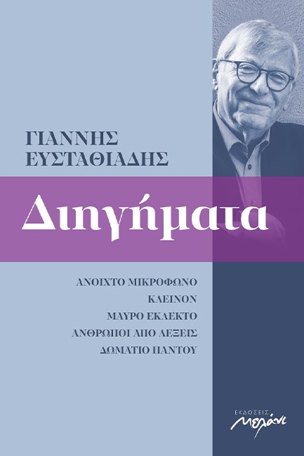 ΔΙΗΓΗΜΑΤΑ 1993-2020